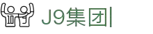 J9集团|J9国际站官网